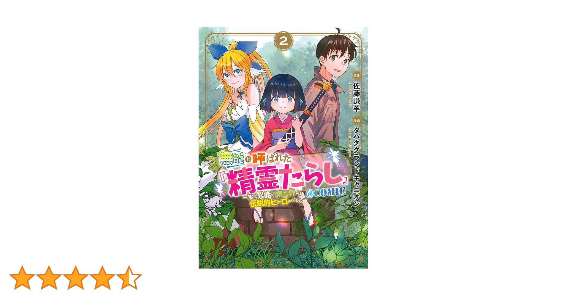 無能と呼ばれた『精霊たらし』～実は異能で、精霊界では伝説的ヒーロー